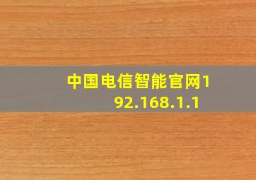 中国电信智能官网192.168.1.1