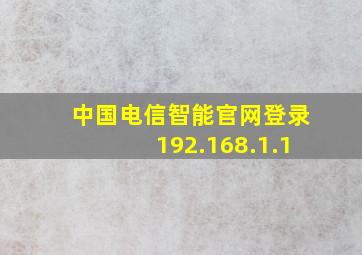 中国电信智能官网登录192.168.1.1