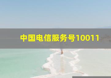 中国电信服务号10011