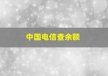 中国电信查余额