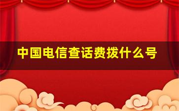 中国电信查话费拨什么号