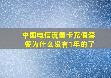 中国电信流量卡充值套餐为什么没有1年的了