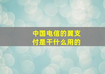 中国电信的翼支付是干什么用的