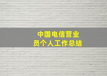 中国电信营业员个人工作总结