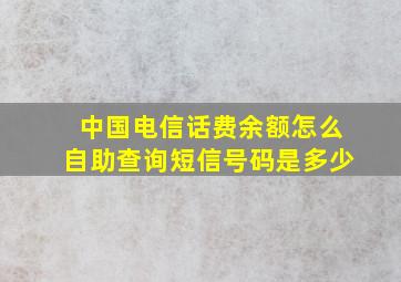 中国电信话费余额怎么自助查询短信号码是多少