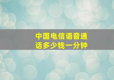 中国电信语音通话多少钱一分钟