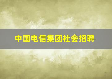 中国电信集团社会招聘