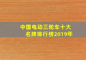 中国电动三轮车十大名牌排行榜2019年