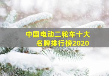 中国电动二轮车十大名牌排行榜2020