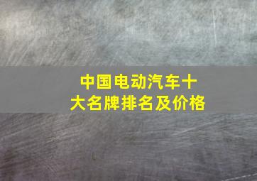 中国电动汽车十大名牌排名及价格