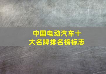 中国电动汽车十大名牌排名榜标志