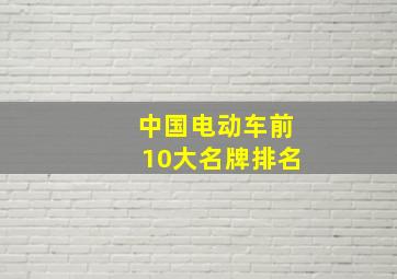 中国电动车前10大名牌排名