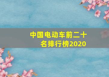 中国电动车前二十名排行榜2020