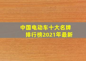 中国电动车十大名牌排行榜2021年最新