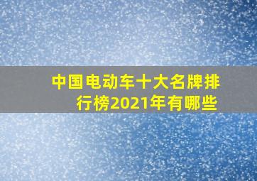 中国电动车十大名牌排行榜2021年有哪些