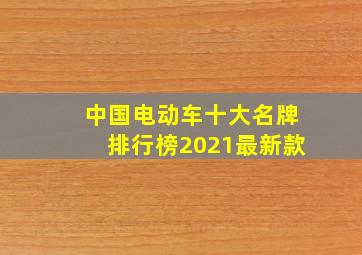 中国电动车十大名牌排行榜2021最新款