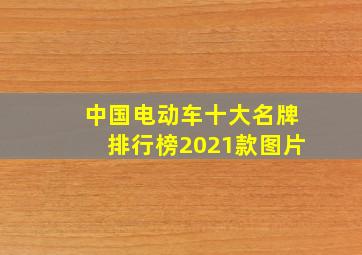 中国电动车十大名牌排行榜2021款图片