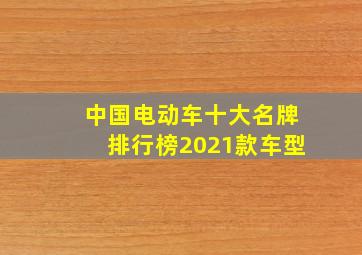 中国电动车十大名牌排行榜2021款车型