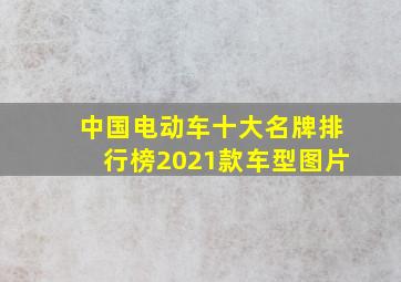 中国电动车十大名牌排行榜2021款车型图片