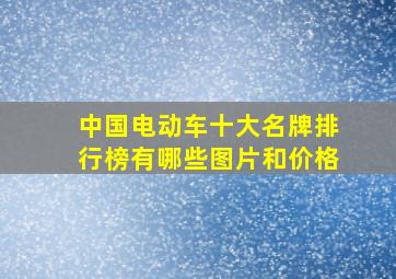 中国电动车十大名牌排行榜有哪些图片和价格