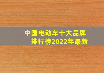 中国电动车十大品牌排行榜2022年最新