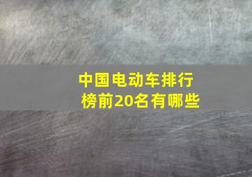 中国电动车排行榜前20名有哪些