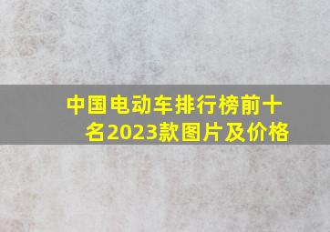 中国电动车排行榜前十名2023款图片及价格