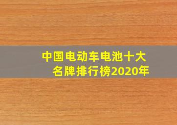 中国电动车电池十大名牌排行榜2020年