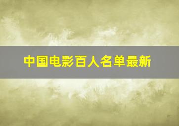 中国电影百人名单最新