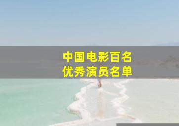 中国电影百名优秀演员名单