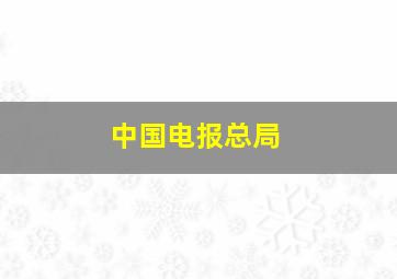 中国电报总局