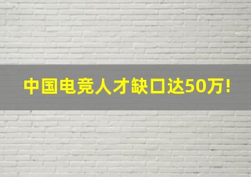 中国电竞人才缺口达50万!