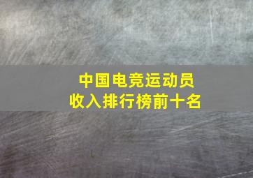 中国电竞运动员收入排行榜前十名