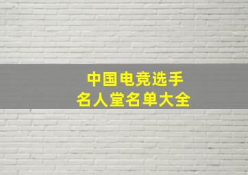 中国电竞选手名人堂名单大全