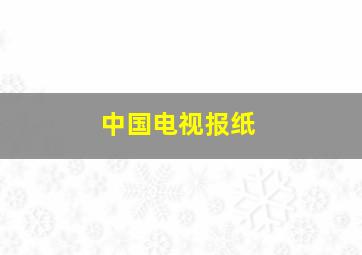 中国电视报纸