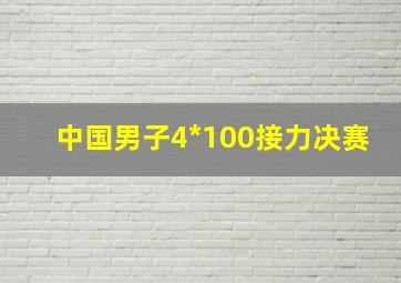 中国男子4*100接力决赛