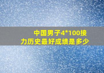 中国男子4*100接力历史最好成绩是多少