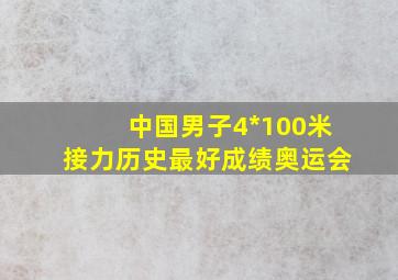 中国男子4*100米接力历史最好成绩奥运会