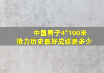 中国男子4*100米接力历史最好成绩是多少