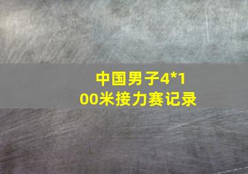 中国男子4*100米接力赛记录