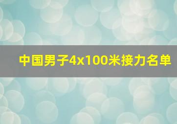 中国男子4x100米接力名单