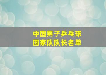 中国男子乒乓球国家队队长名单