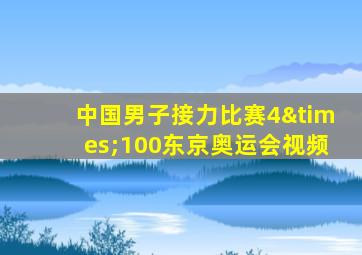 中国男子接力比赛4×100东京奥运会视频