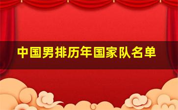 中国男排历年国家队名单