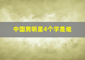 中国男明星4个字是谁