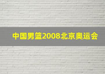 中国男篮2008北京奥运会