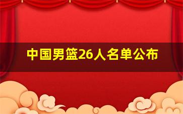 中国男篮26人名单公布