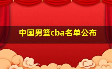 中国男篮cba名单公布