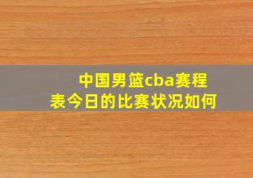 中国男篮cba赛程表今日的比赛状况如何