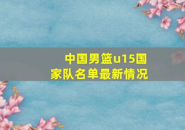 中国男篮u15国家队名单最新情况